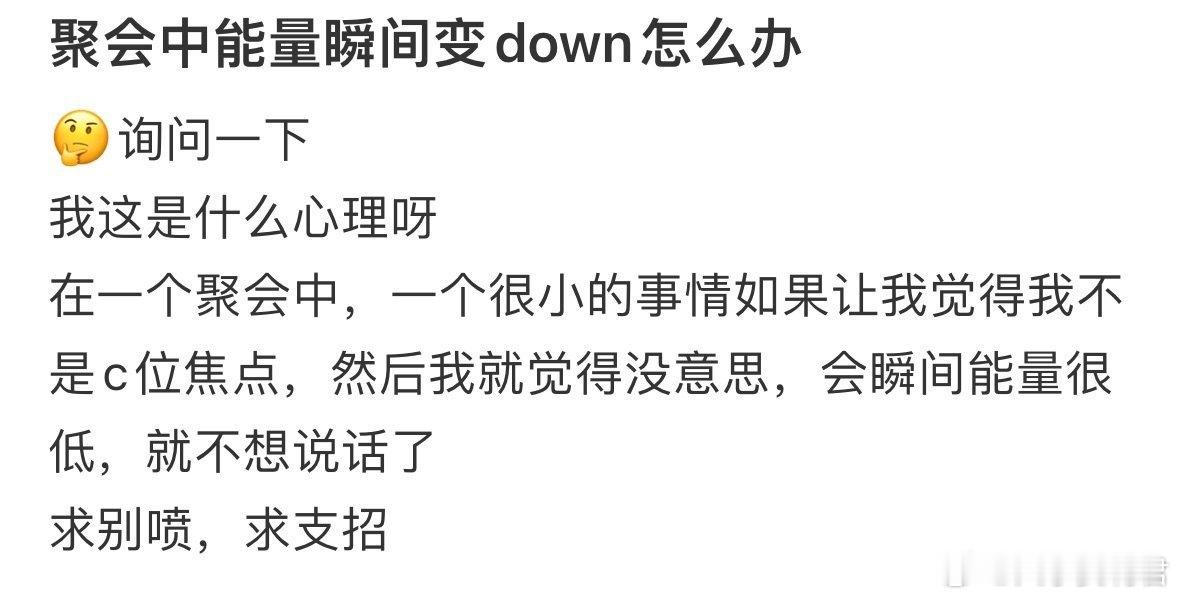 聚会中能量瞬间变down怎么办 ​ ​​​