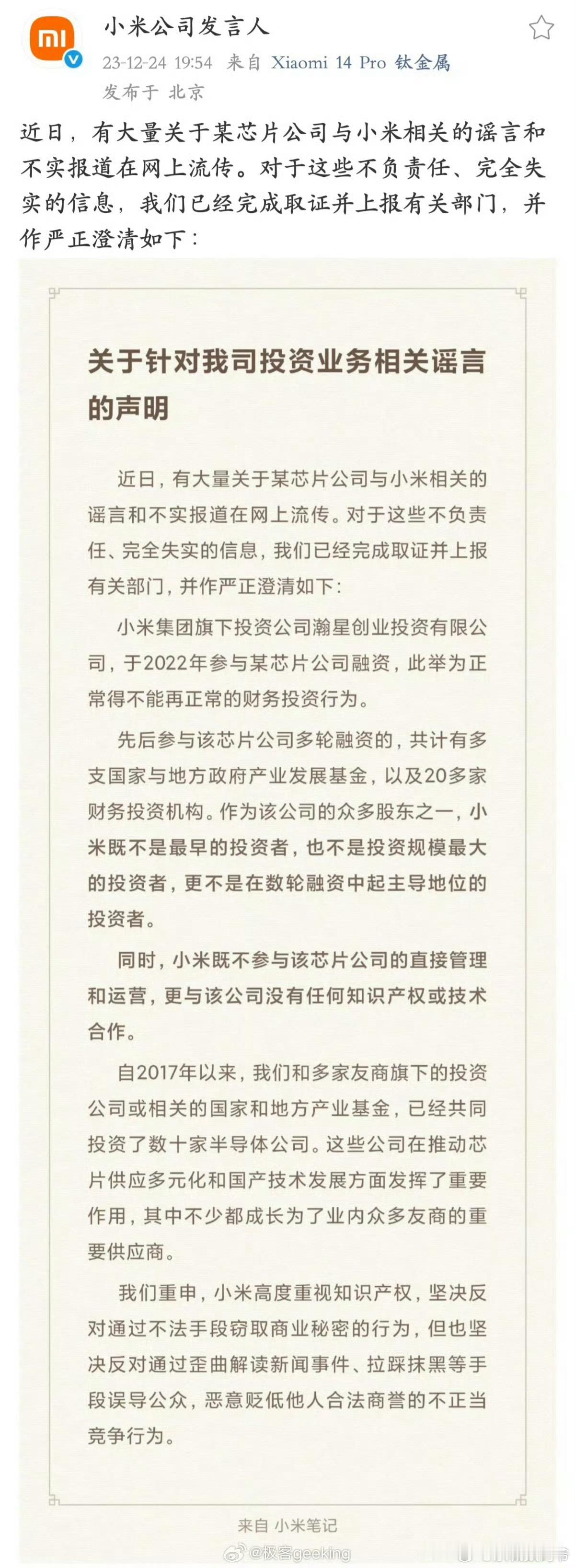 小米之前的回应，没有参与与运营和管理，也没有合作，只是之前投资过而已！ ​​​