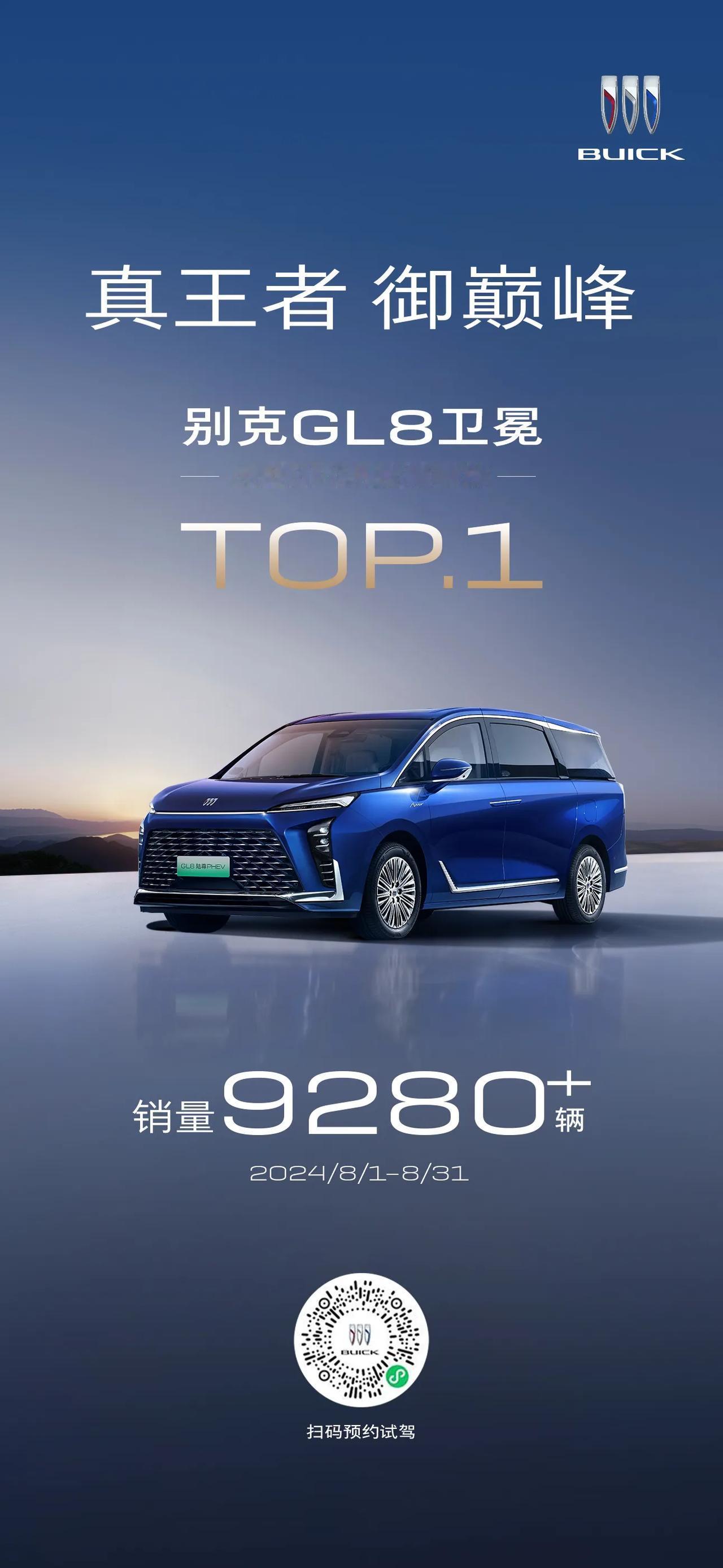 MPV市场8月终端销量出炉，别克GL8以9280+台的成绩继续卫冕冠军，不仅保持