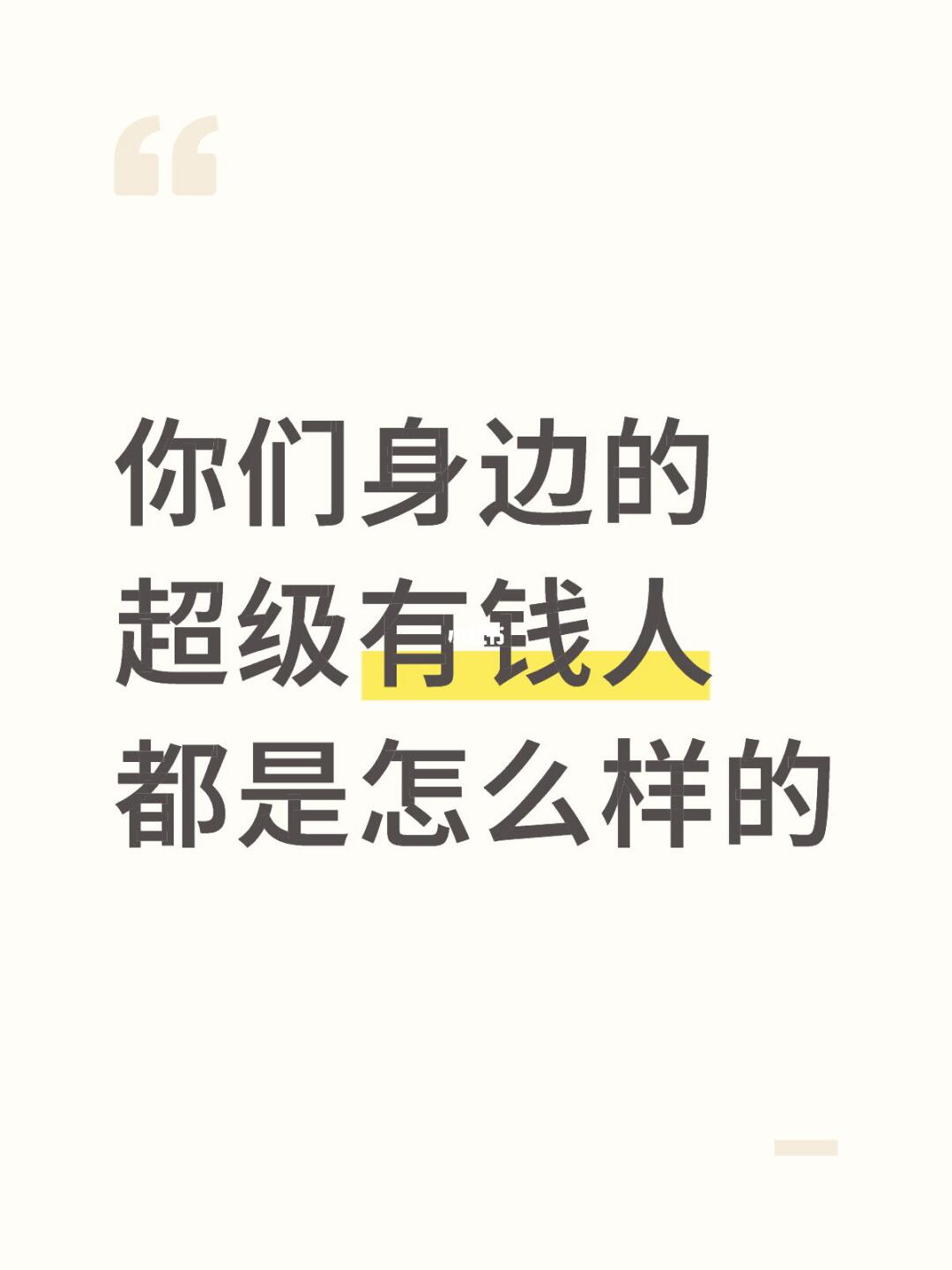 你们身边的超级有钱人都是怎么样的