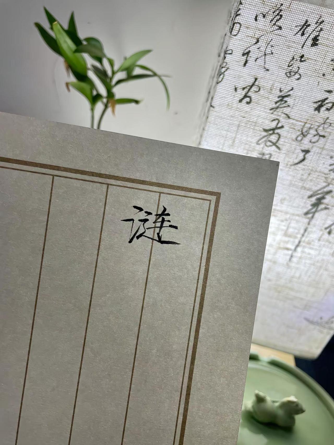 瘦金体 手写 见字如面 看到这个字你想到了谁 涟