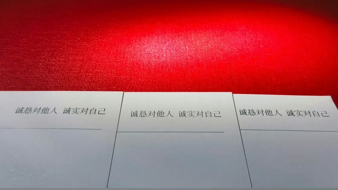“诚恳对他人，诚实对自己”Me too.“良知光明，坦坦荡荡，问心无愧……”“以