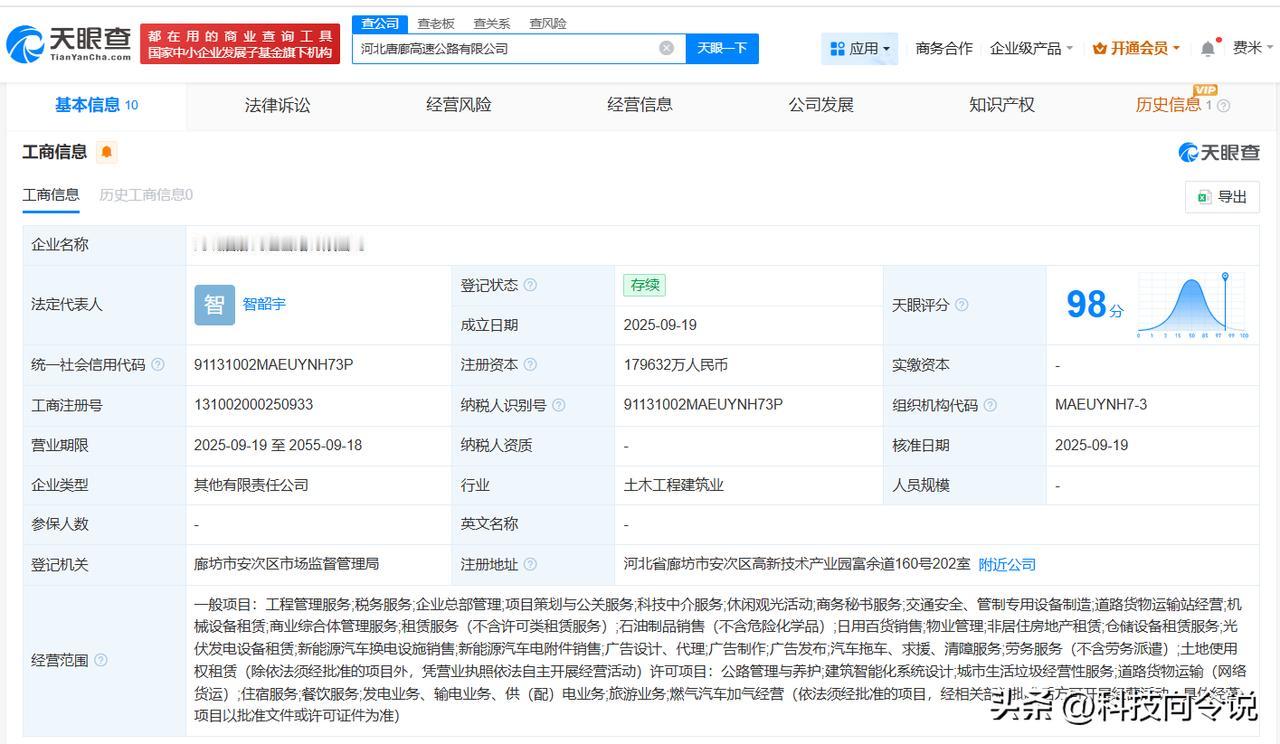 【河北唐廊高速公路公司登记成立 注册资本约17.96亿】
天眼查App显示，近日