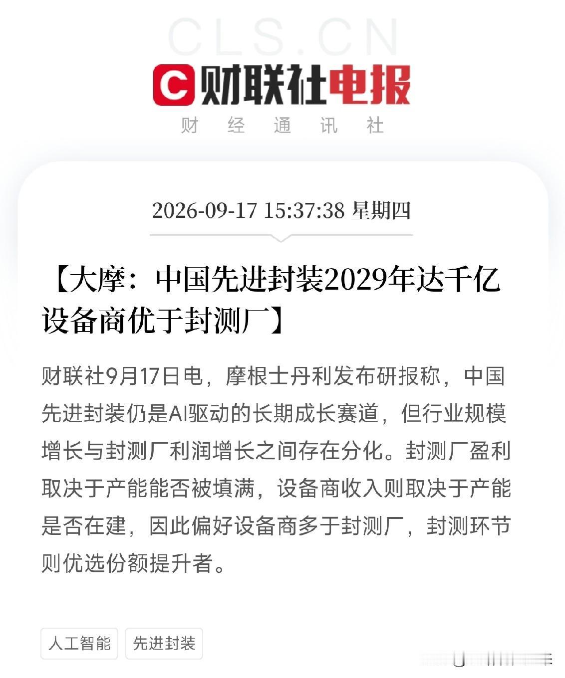 下午3点半，摩根士丹利这份研报扔出来，
如果你看懂了，会发现它点破了一个非常关键