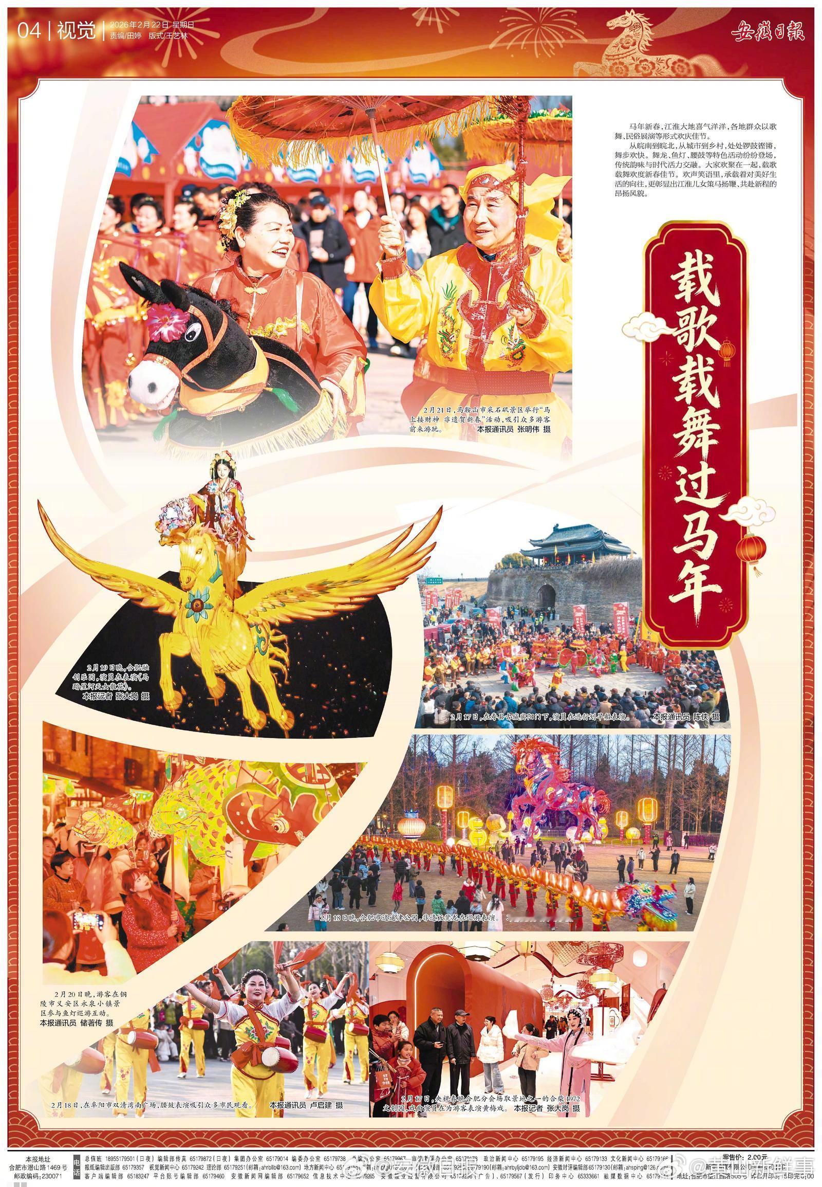 【安徽各地载歌载舞过马年】马年新春，江淮大地喜气洋洋，各地群众以歌舞、民俗展演等