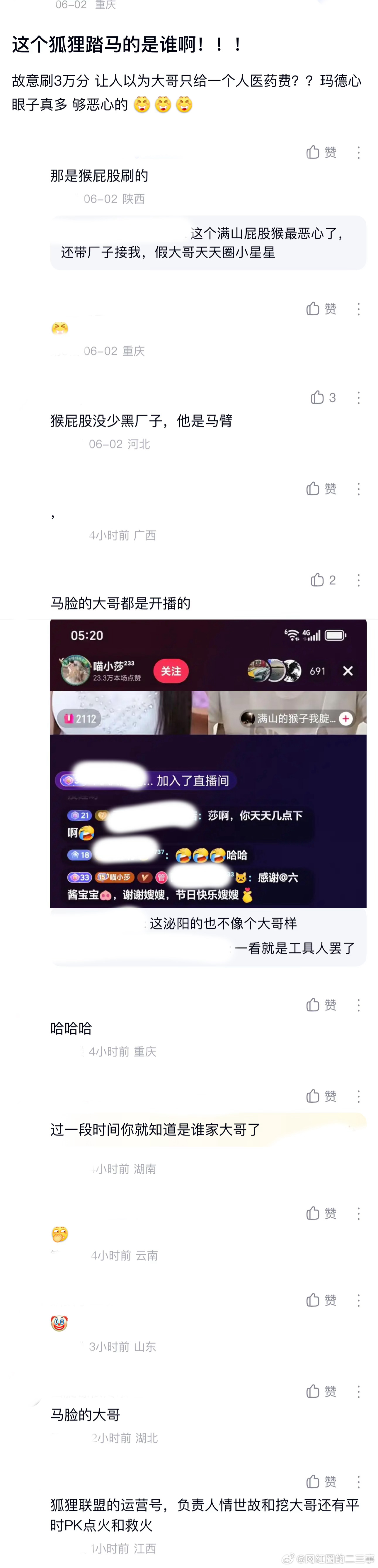 ：2026年6.1、6.2吃瓜部分总结🍉【个播篇（三）】如图，网友：这个狐狸t