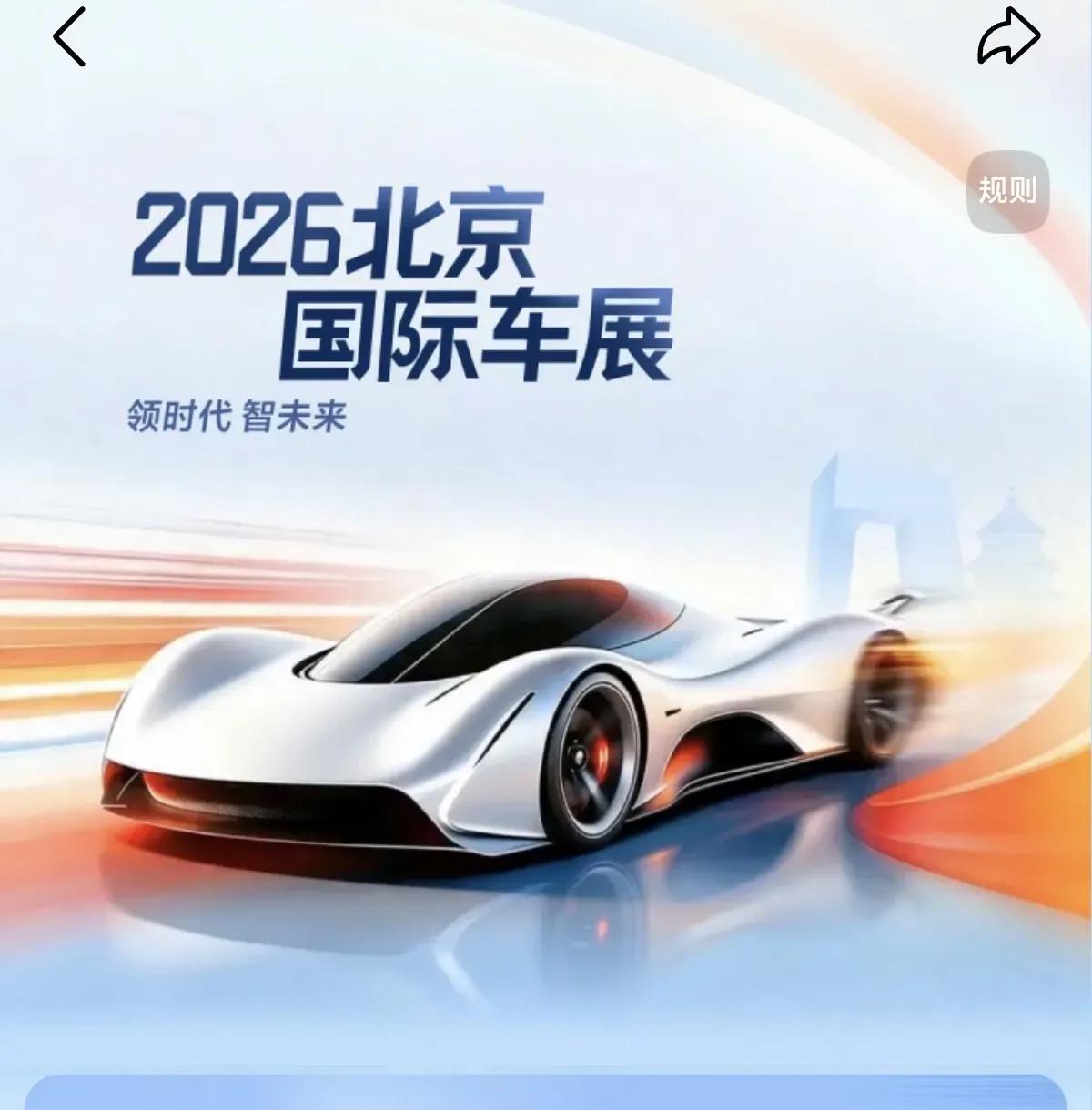 2026北京国际车展以“领时代·智未来”为主题，携38万㎡超大展区、1451台展