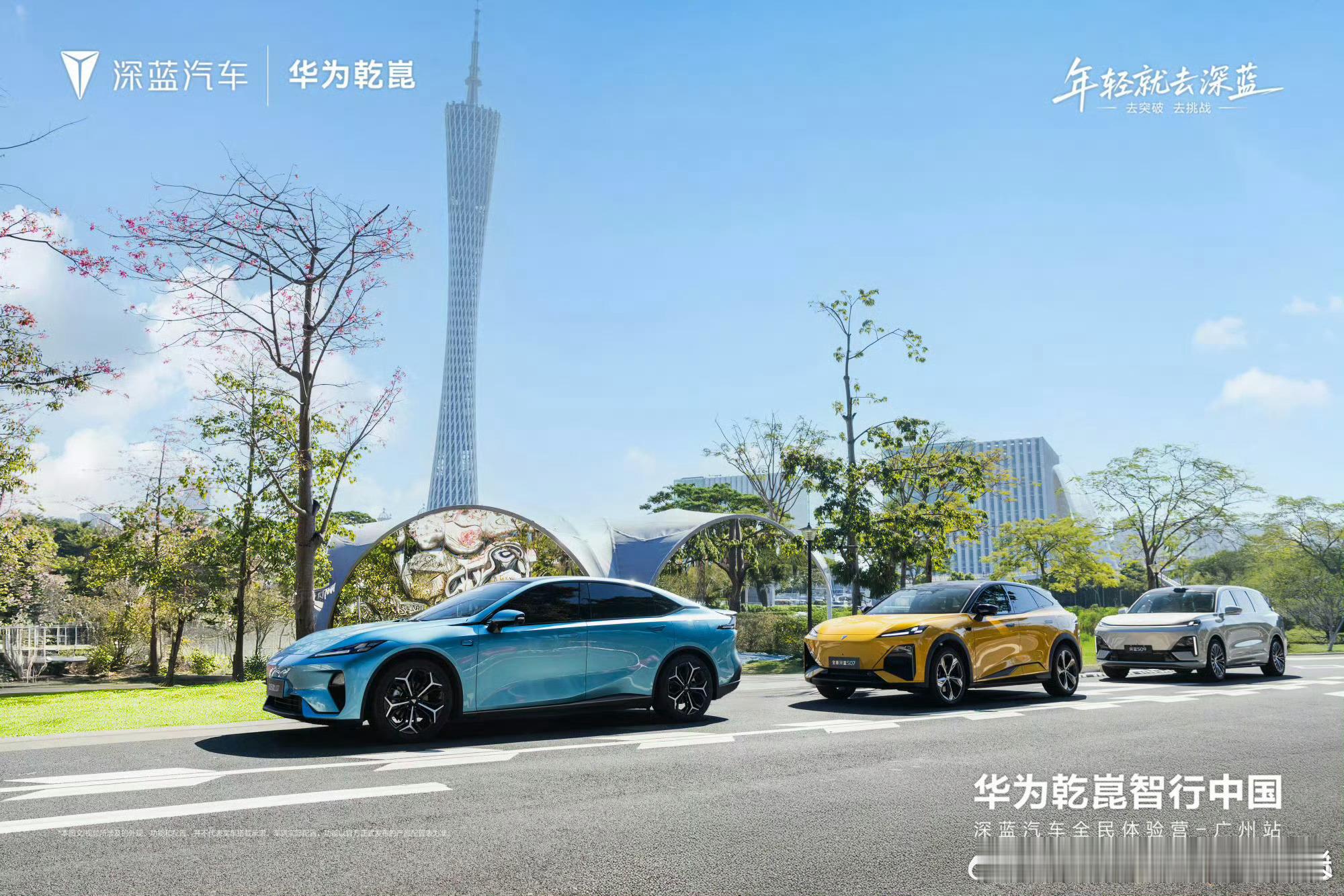 羊城地标下，深蓝汽车携手华为乾崑共启智行篇章！年轻就去深蓝，在广州的城市脉络里，