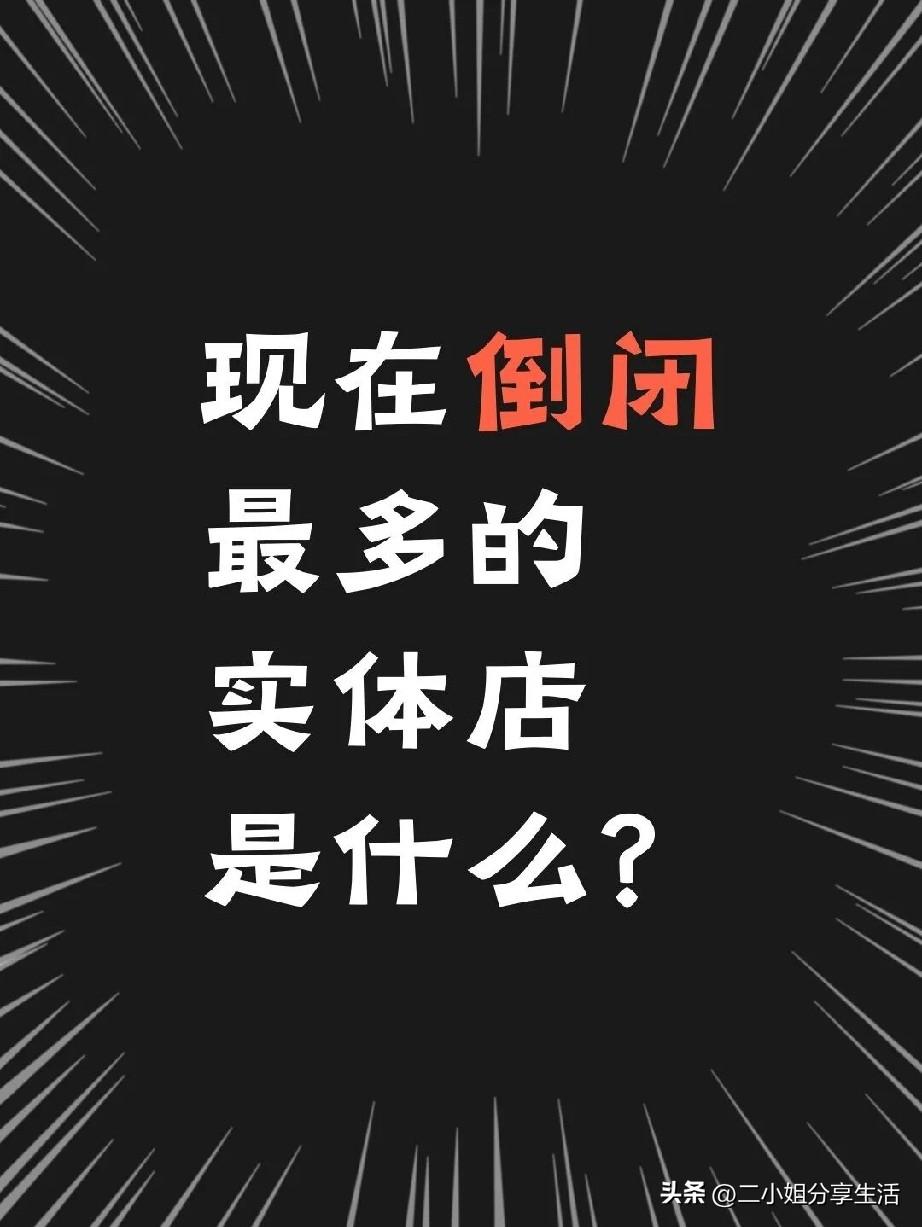 现在倒闭最多的实体店是什么？我一个深圳做二手设备回收的朋友说，现在倒闭的实体店中