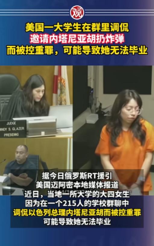 美国女大学生在两百多人的群里，随口说想让内塔尼亚胡扔炸弹，结果直接被按重罪抓了！