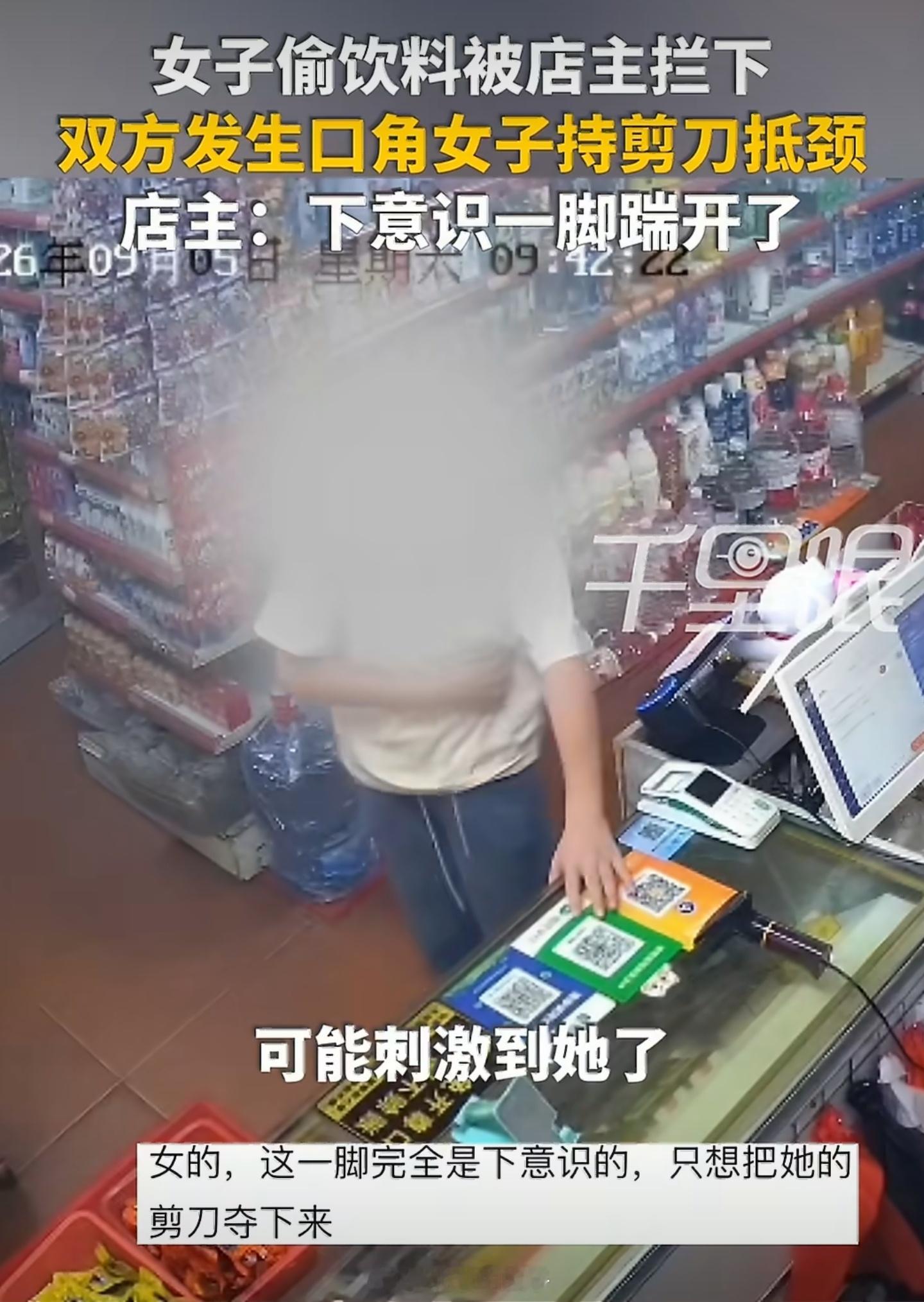 女子偷饮料被拦拿剪刀抵脖遭店主飞踹能做出偷东西的行为，但听不了说教，是要脸还是不