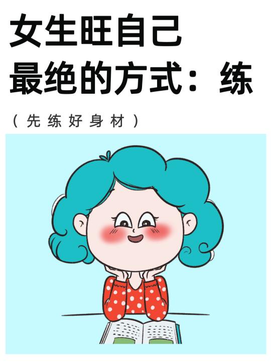 女生旺自己最好的方式：多练！