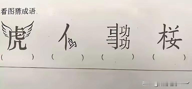 看图猜成语，你能会几个？
第一个是：如虎添翼；
第二个是：小鸟依人；
第三个是：