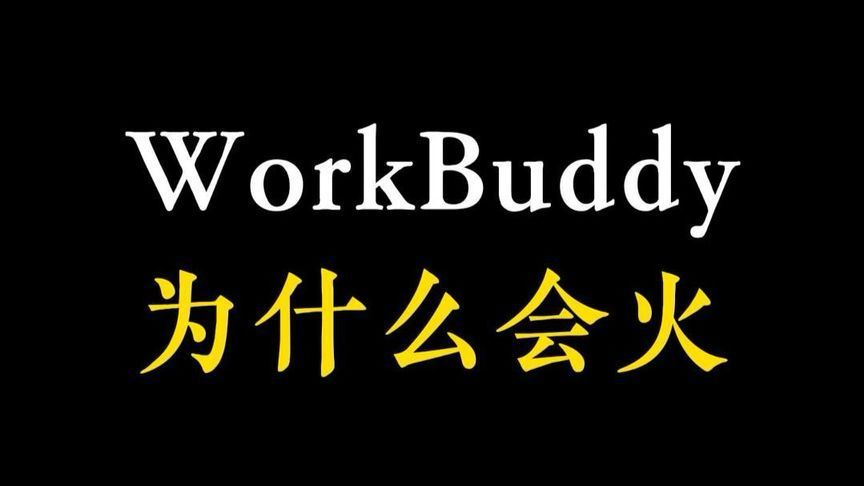 这可能是讲解WorkBuddy底层逻辑最通俗易懂的教程了