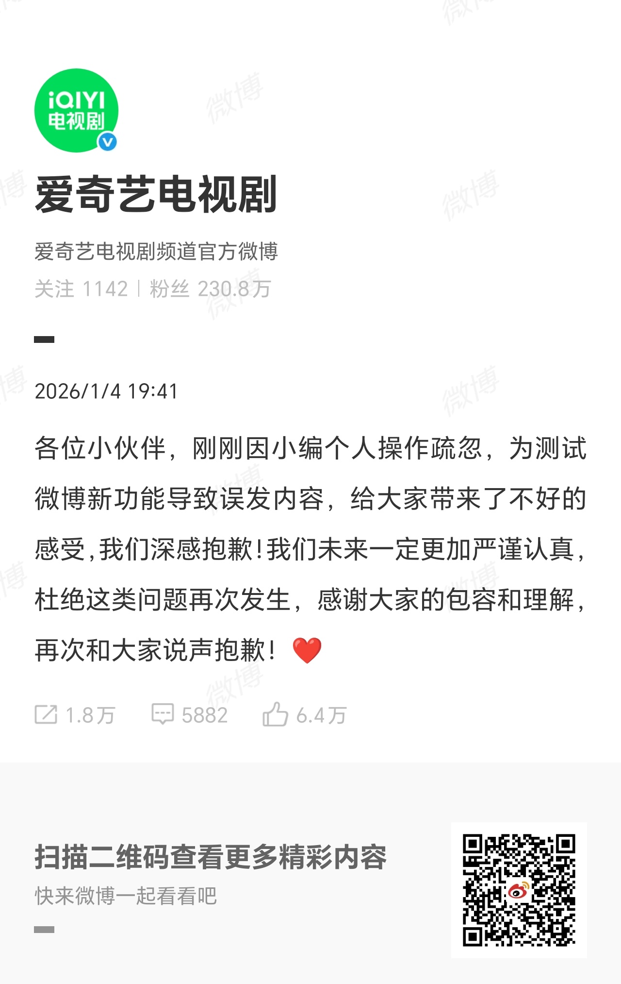 #爱奇艺电视剧致歉#爱奇艺电视剧致歉，称是小编个人操作疏忽，为了测试微博新功能导