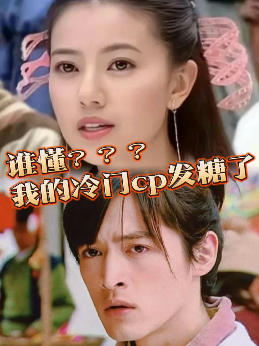 谁懂！我磕的冷门cp终于发糖了❗️