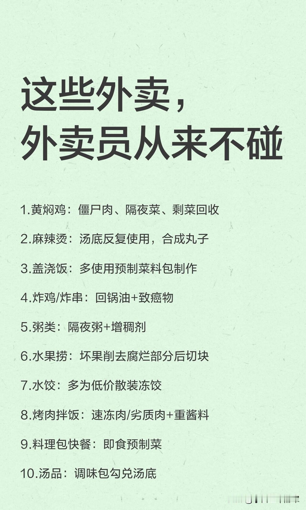 外卖员打死都不碰的10种外卖！90%的人天天在吃

你以为点外卖只是图方便？其实
