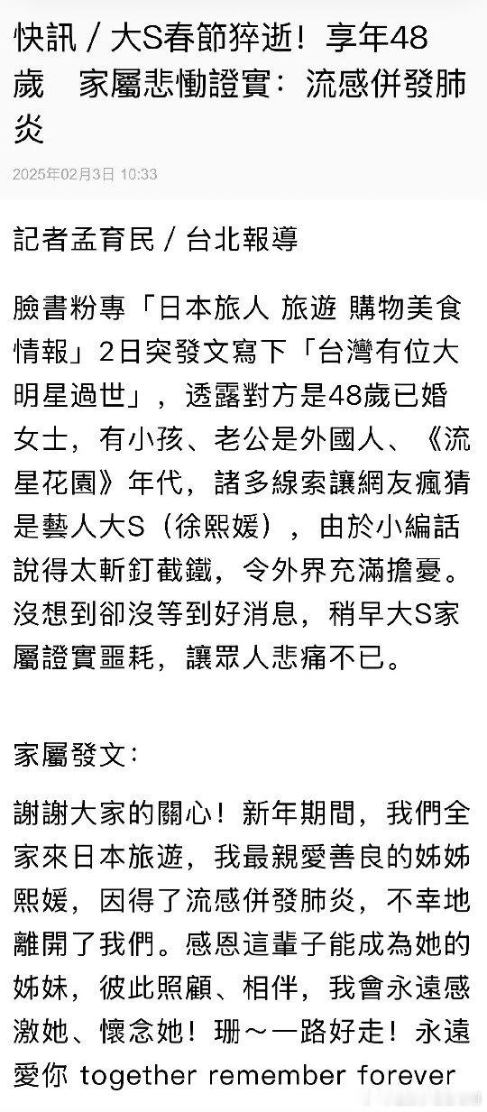 台媒报道:大S 徐熙媛因肺炎去世，享年48岁。家属确认了消息 