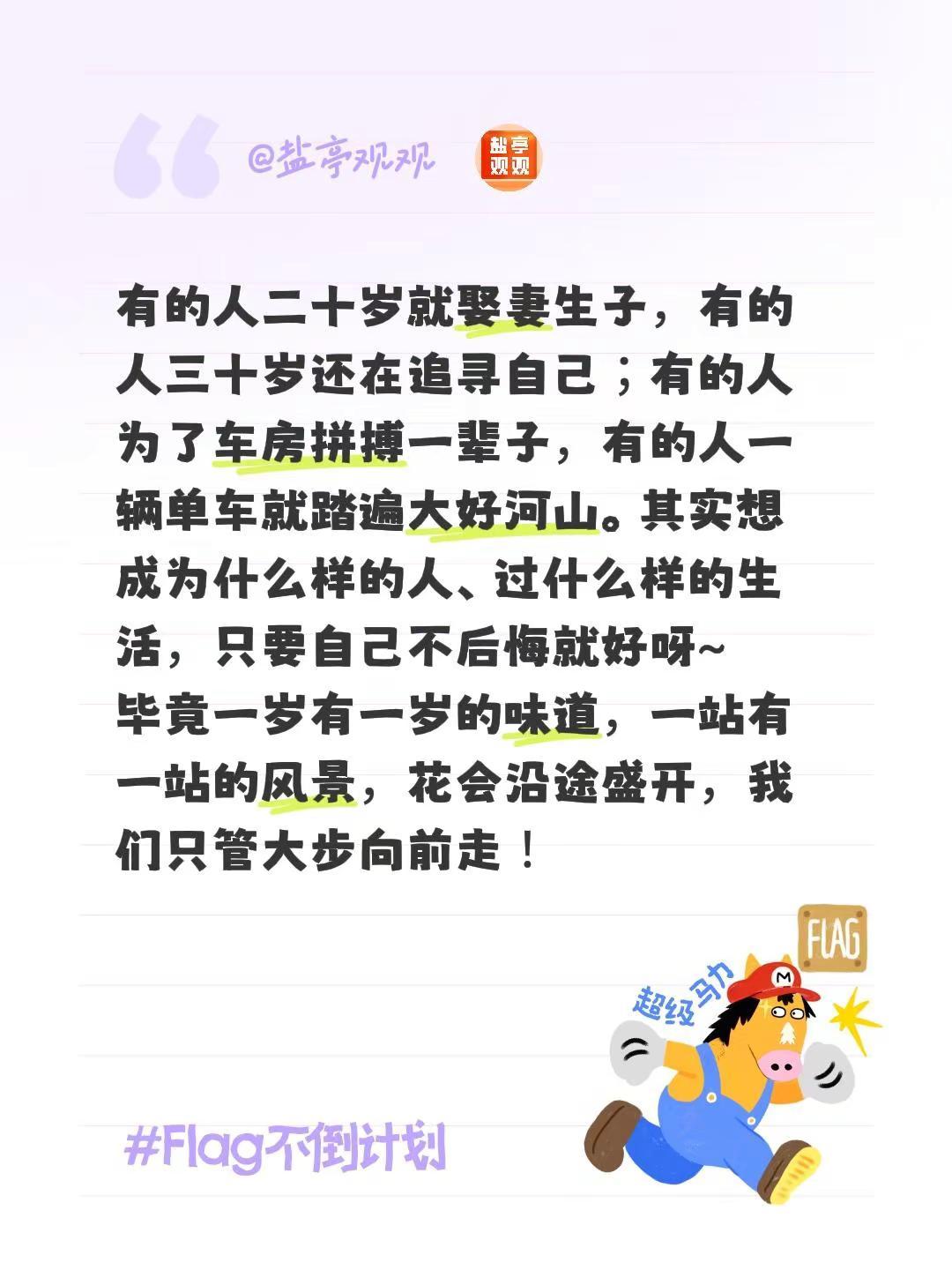 今日文案来了。有的人二十岁就娶妻生子，有的人三十岁还在追寻自己；有的人为了车房拼