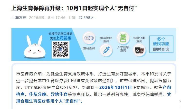 【上海重磅宣布：10月1日起生娃个人“不花钱” 产检超额费用全兜底 住院分娩政策
