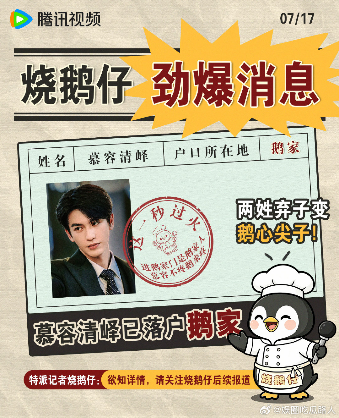 慕容清峄在鹅家落户了 不得不说🐧很懂观众，剧照、花絮持续更新，越了解慕容清峄越