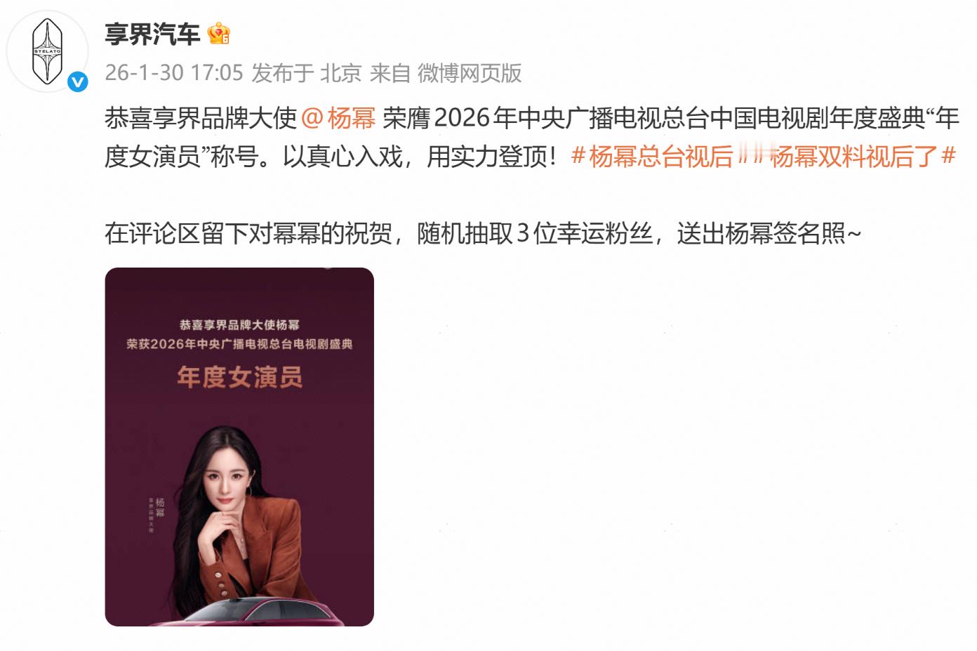 享界祝贺杨幂拿下视后 恭喜大幂幂拿下2026年中央广播电视总台电视剧盛典年度女演