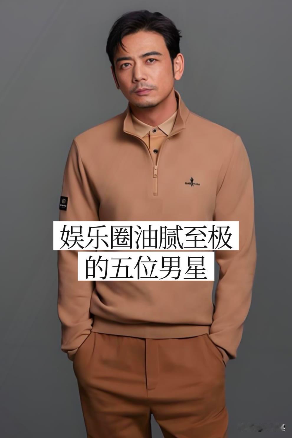 娱乐圈油腻的5位男明星