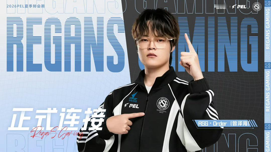 2026pel夏季转会期 【浙江RSG和平精英分部人员变动公告】经过三方友好协商