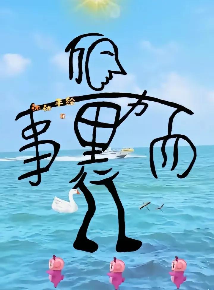 母老虎说这是六个字组成的一幅画，我左看右看，看了快一个小时了，只看出四个个，我就