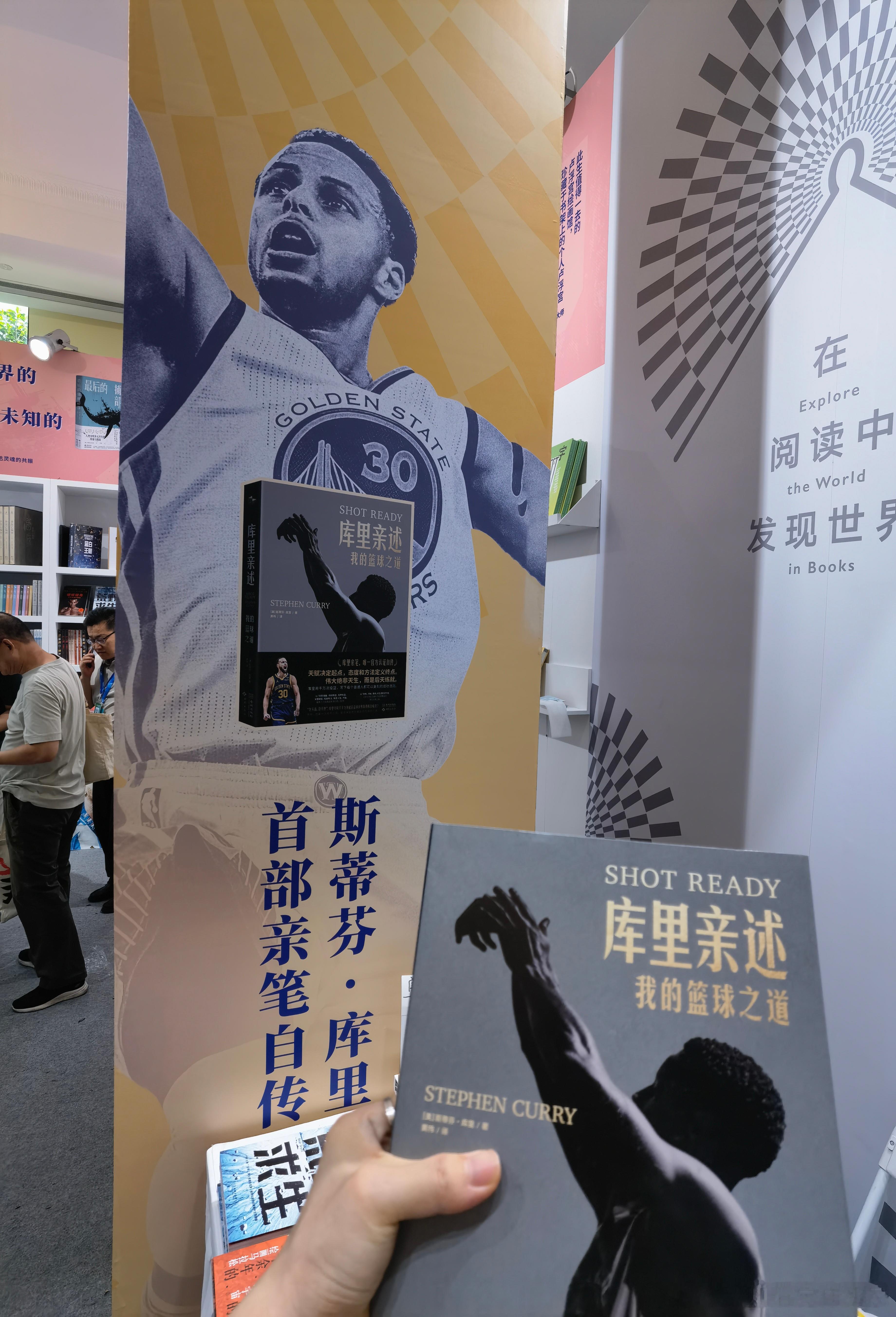 来逛书展了。说是库里的自传马上要出了，书展这本是宣传用的，到时候不是这个书名，现