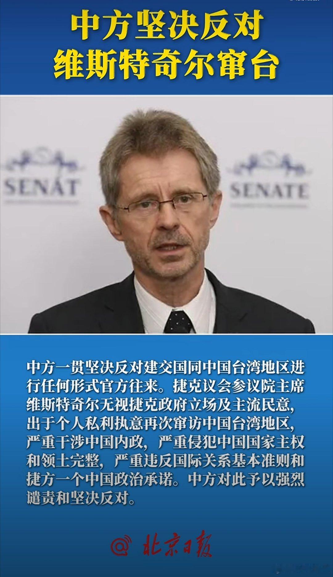 捷克议会参议院主席维斯特奇尔于今天启程蹿台！公然挑战一个中国原则！这是公然与14