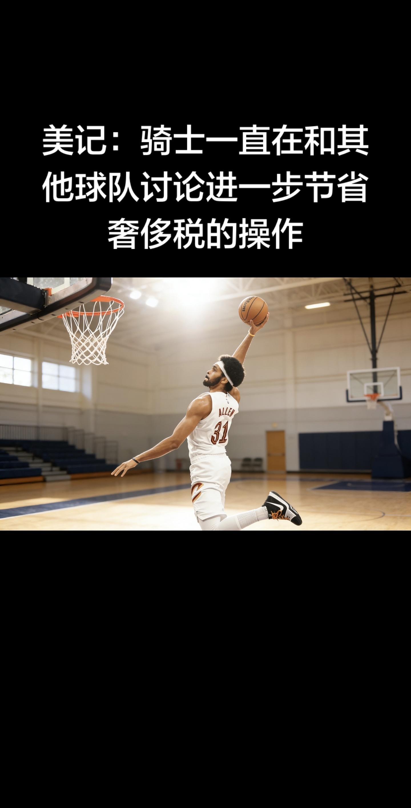 美记Brett Siegel（2026-02-05）确认：骑士正和多队...