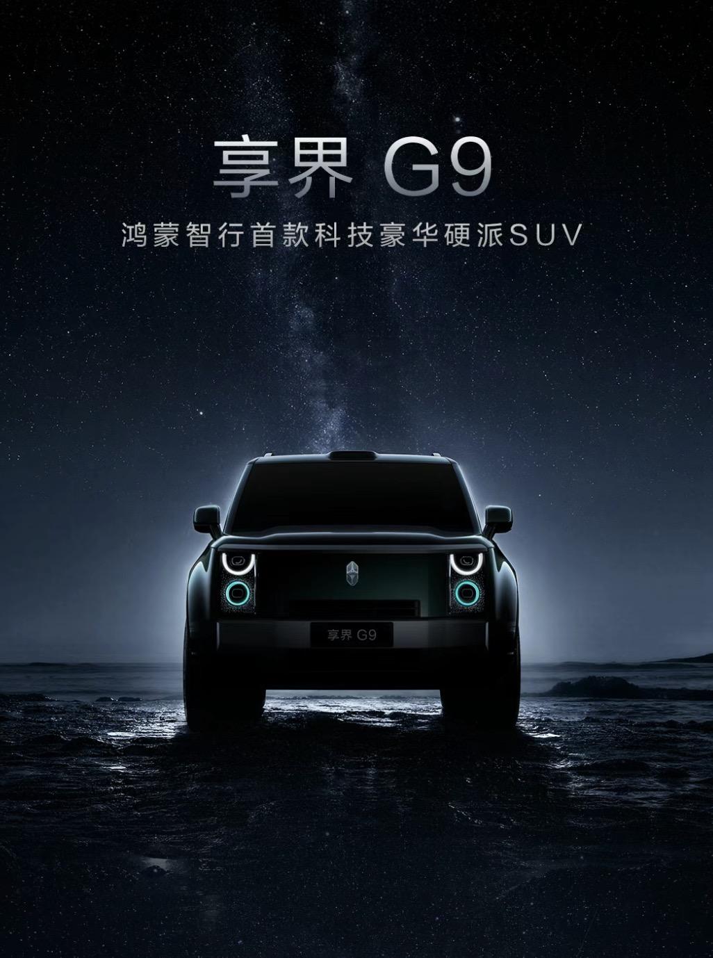 来自鸿蒙智行官方，对“方盒子”享界G9的设计解读。