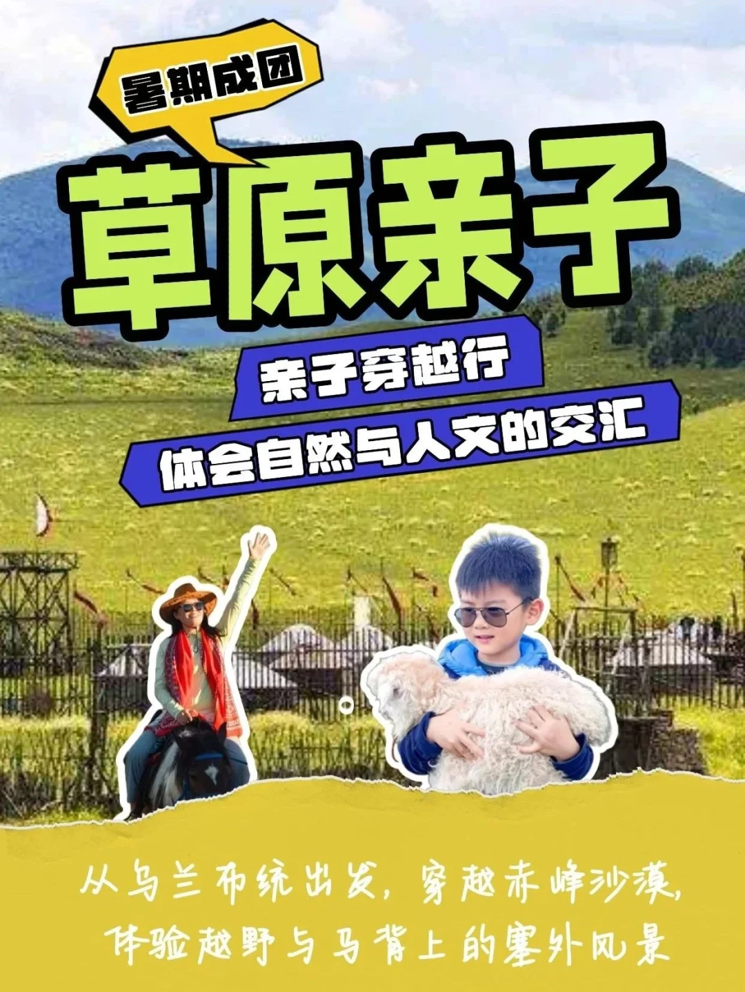 这个暑假，来乌兰布统追自由👒