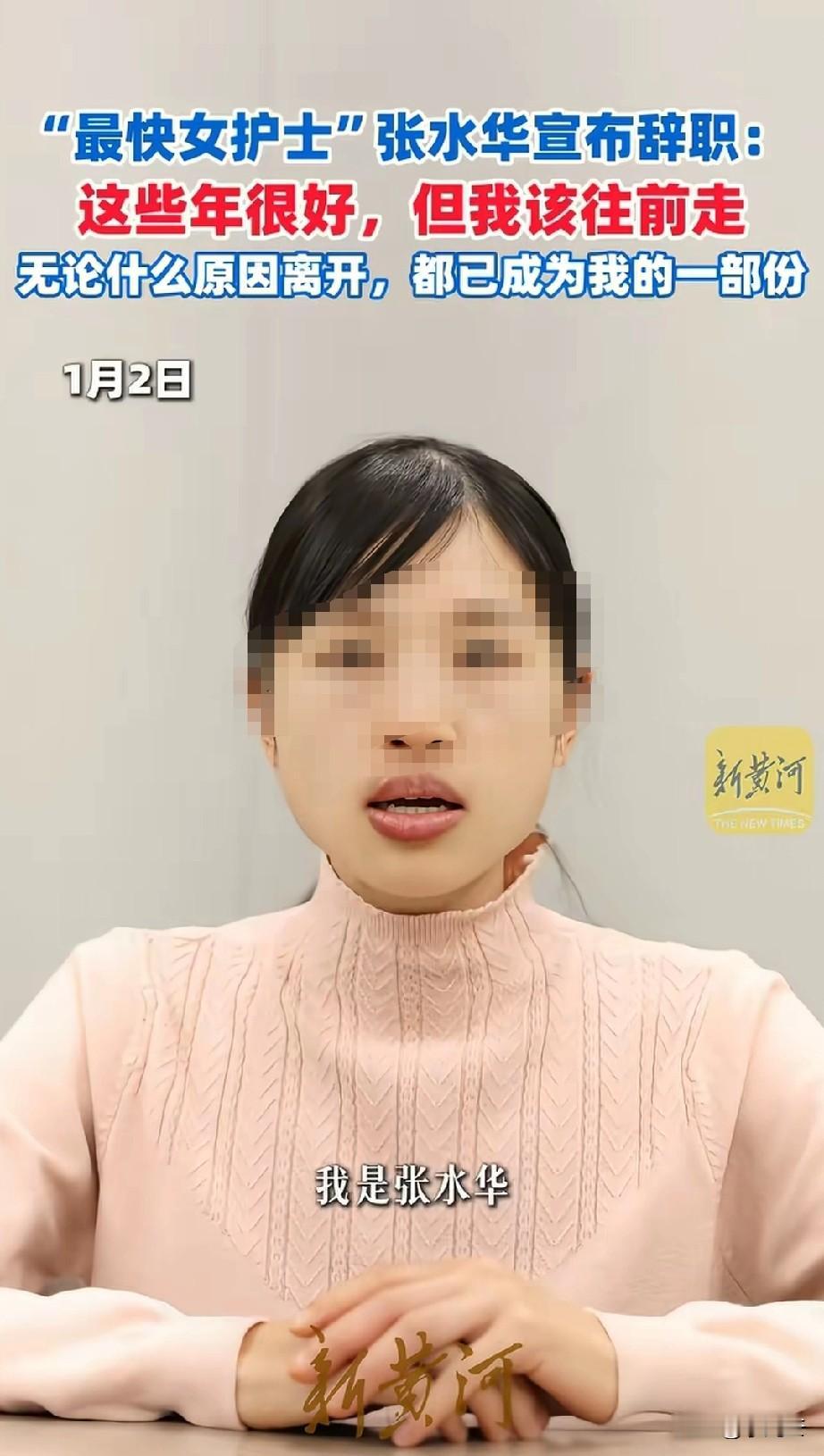没想到张水华居然真的把编制辞了，以后再也不用担心周末排班，不用找护士长调休。跑步