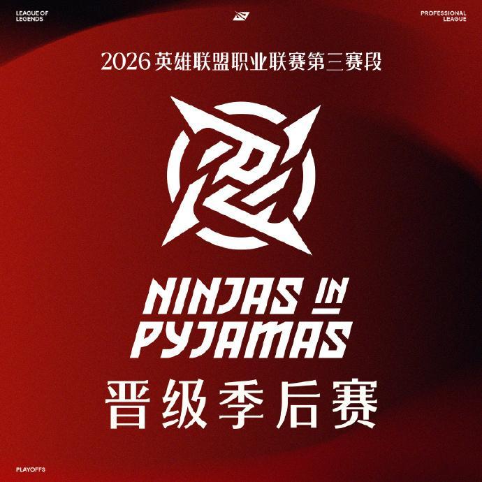 在今日第三赛段骑士之路中，NIP战胜EDG后，NIP确认晋级2026LPL季后赛