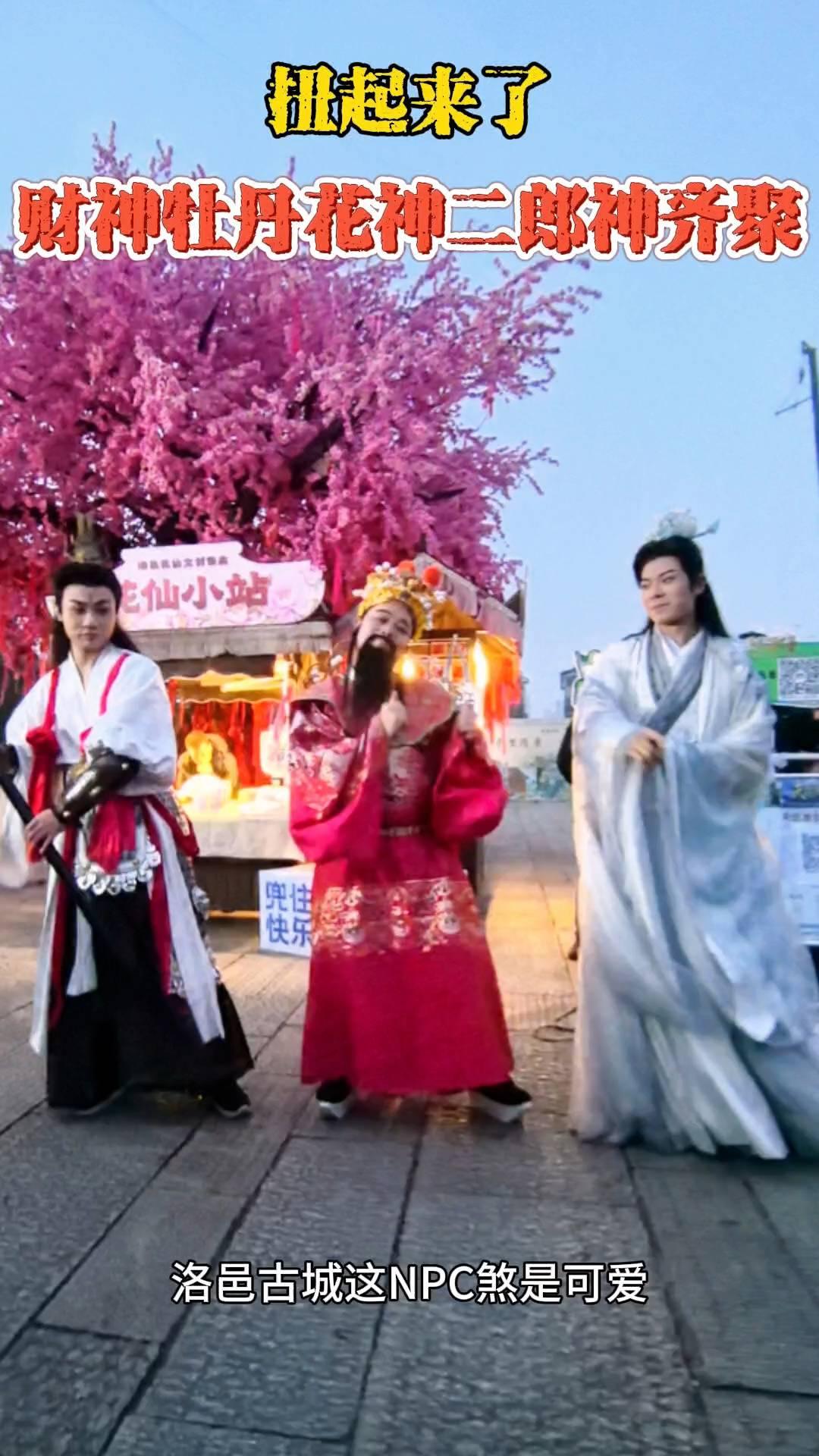 扭起来了，财神、牡丹、花神、二郎神齐聚洛邑古城，这NPC煞是可爱。
