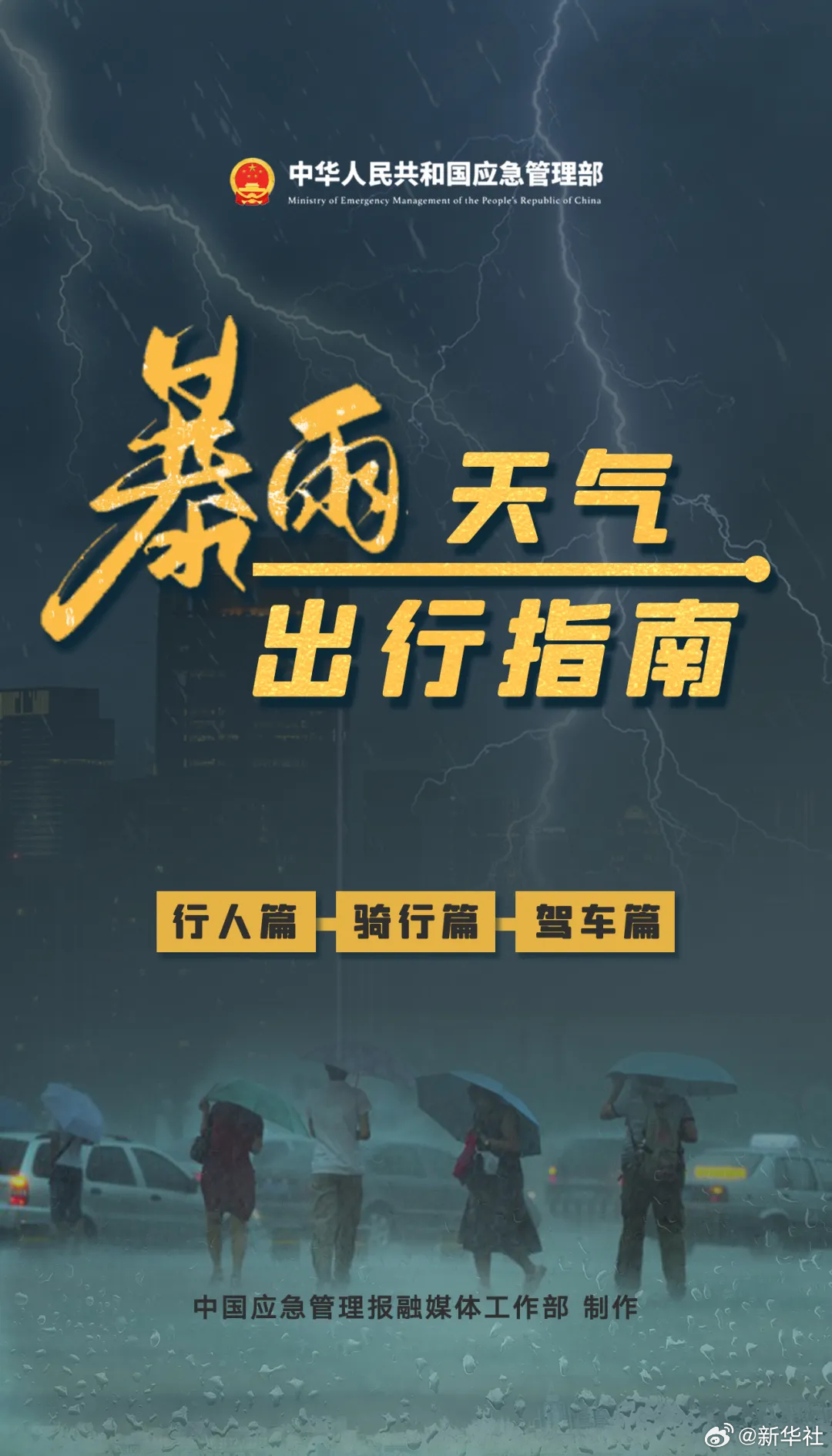 【#新一轮强降雨来了注意防范#】#暴雨天气防范指南# 据中央气象台消息，预计7月