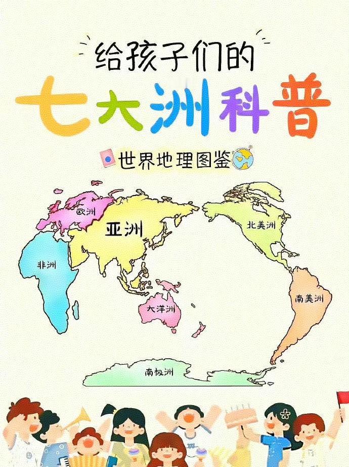 一套超适合孩子的七大洲地理科普图鉴，把枯燥地理知识变成可爱图画，小学生也能轻松看