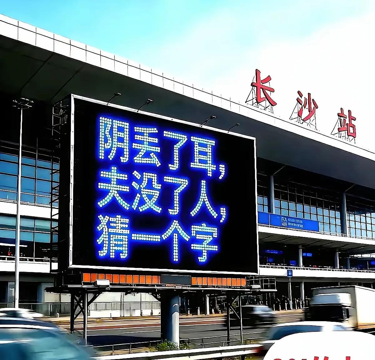 长沙火车站大屏上的猜字谜。这到底是个啥呢？