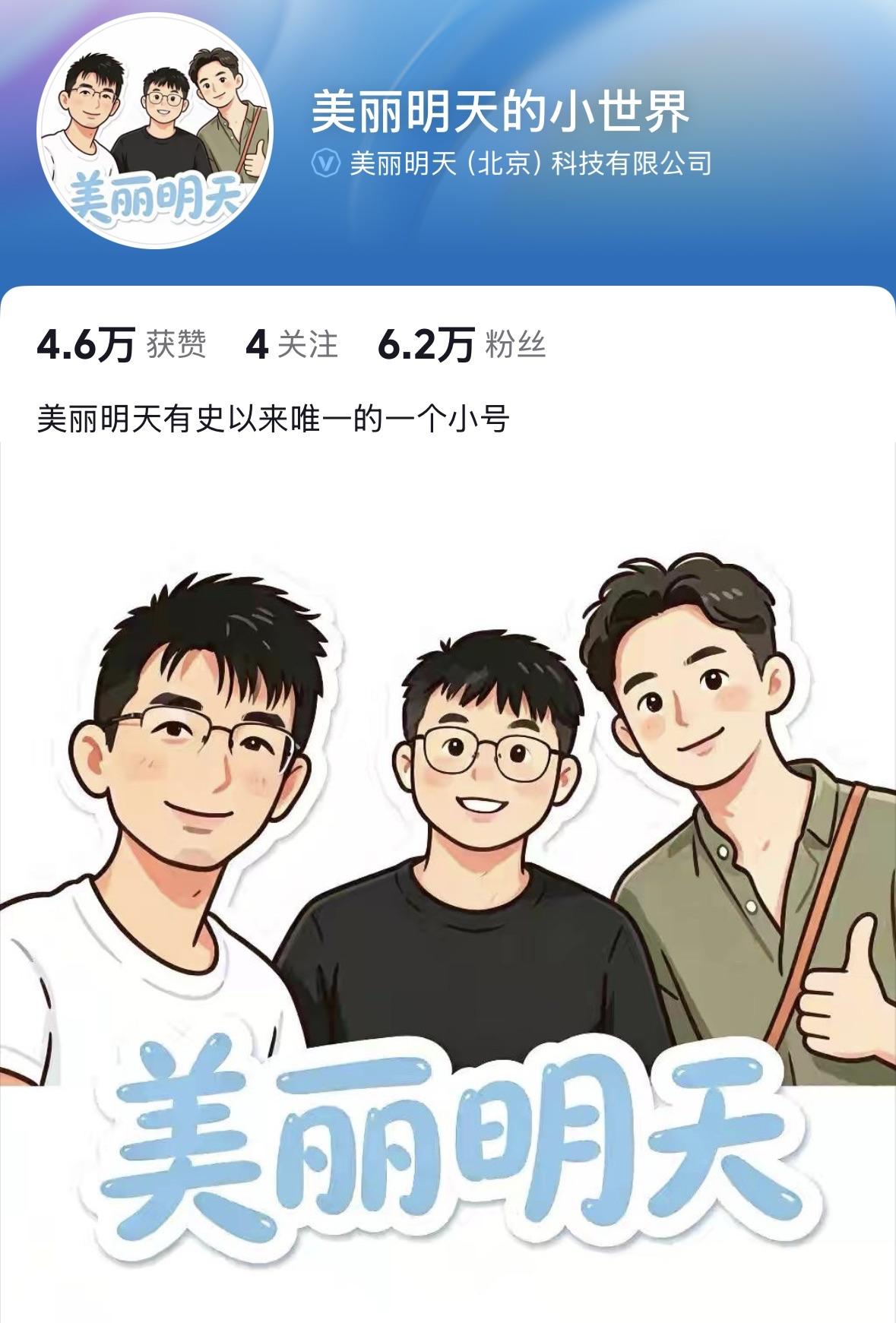 美丽明天开通小号，合伙三人为公司注册小号美丽明天的小世界粉丝6.2万。

孙美丽