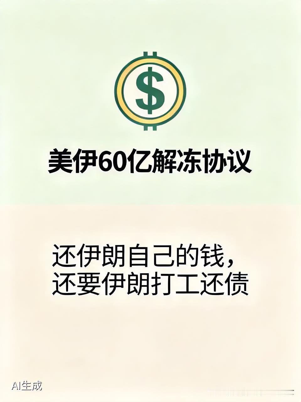 离谱至极！美伊60亿解冻协议撕破遮羞布：还伊朗自己的钱，还要伊朗打工还债

大伙