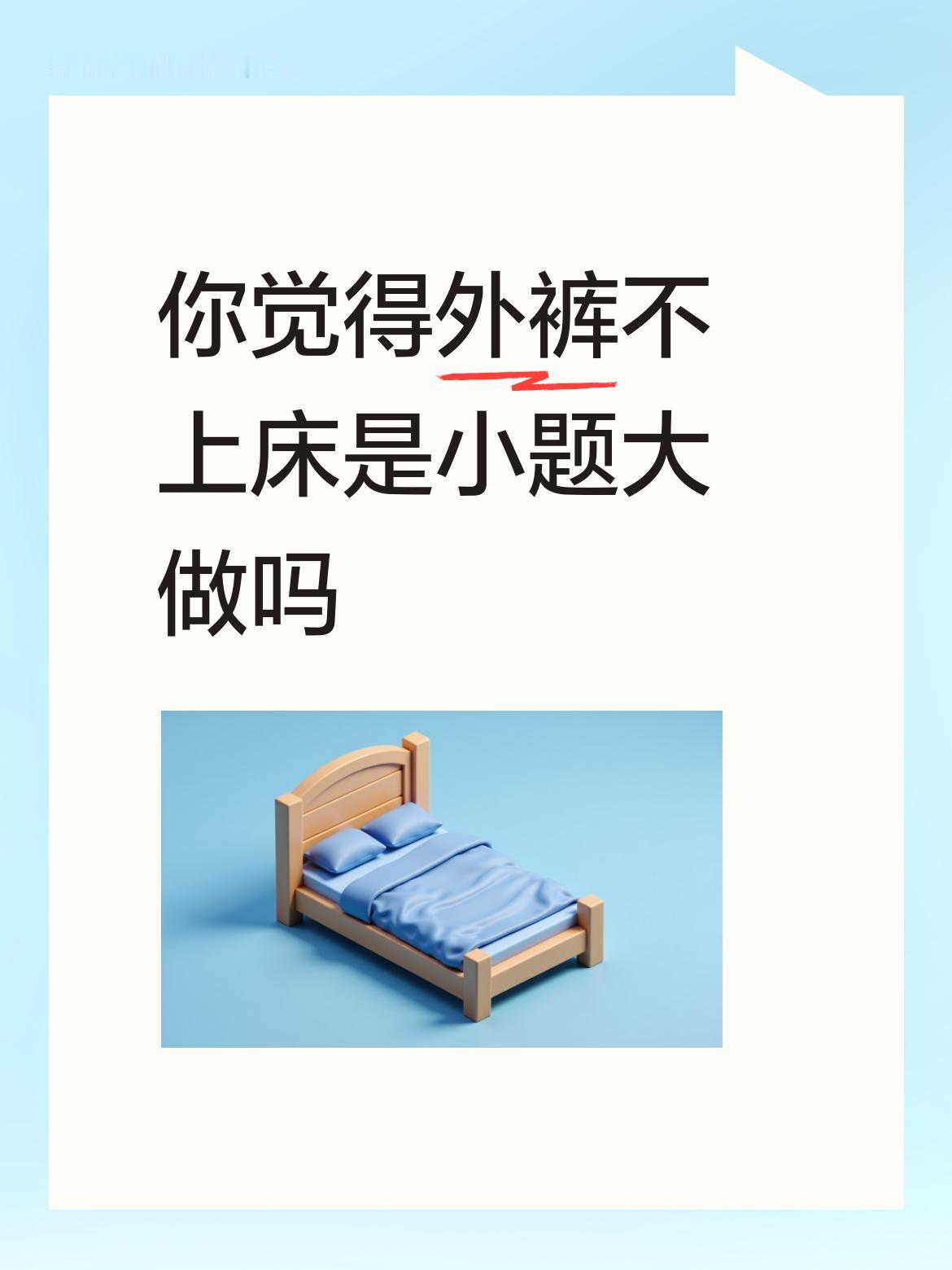 你觉得外裤不上床是小题大做吗这个头条很值得转发。