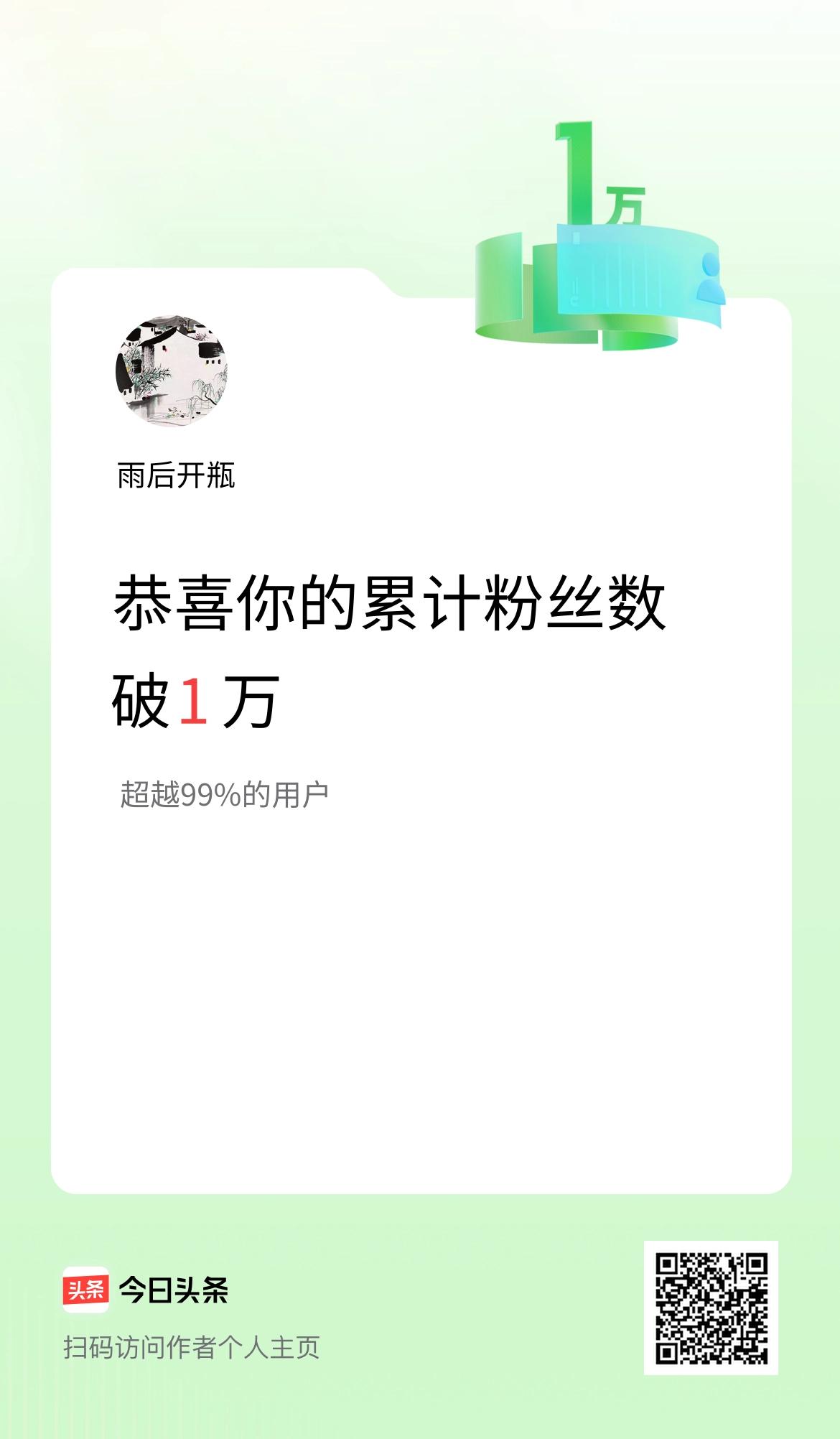 我在头条累计粉丝数破1万啦！