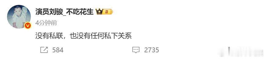 刘骏称没有私联刘骏回应私联事件刘骏回应私联事件，称没有私联，[嘘][嘘] ​​​