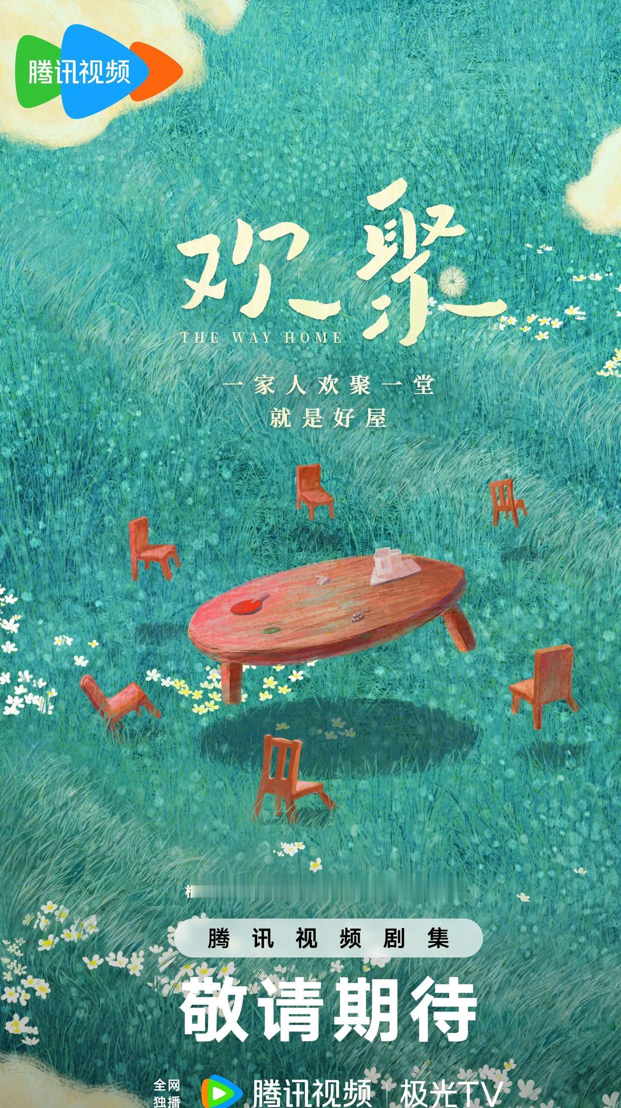 都市剧《欢聚》
根据亦舒小说《嘘》改编
制作方：拾上影业
导演：刘俊杰（点燃我温