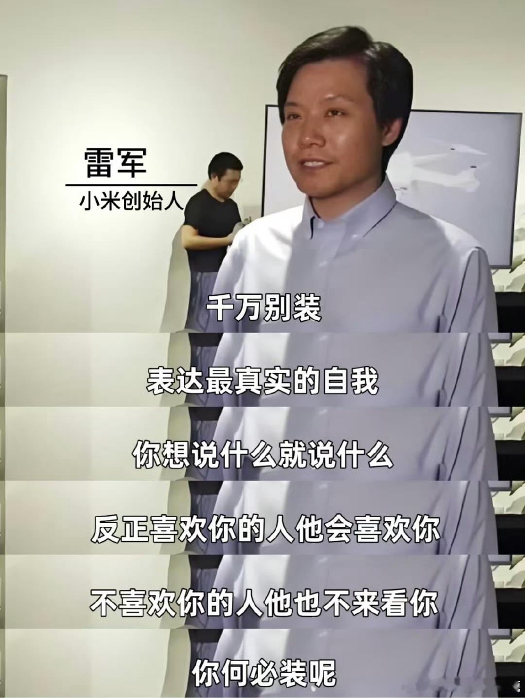 每天一遍雷总的口号“生死看淡，不服就干”[加油][加油]雷军反内耗神句 ​​​