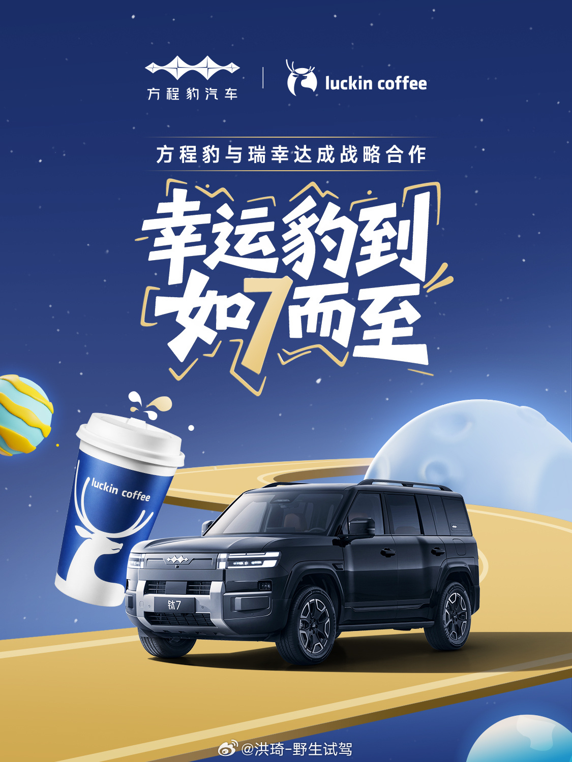 君子动口不动手，咖啡马上有！方程豹与瑞幸官宣合作，钛7车里实现语音点瑞幸，就是不