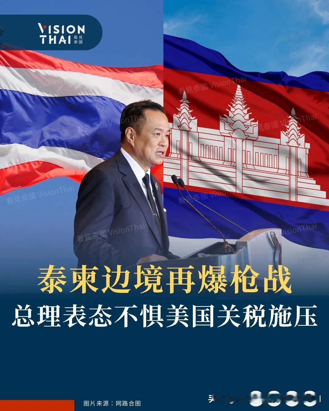 【泰柬边境和平协议后再爆枪战 总理表态不惧美国关税施压】
泰国与柬埔寨边境紧张局