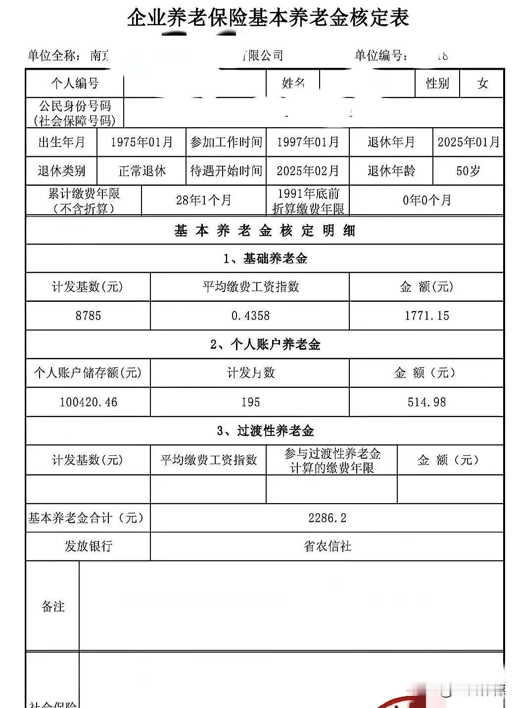 这张养老金核定表，是一位1975年出生的女性，在今年1月满50岁时办理了正常退休